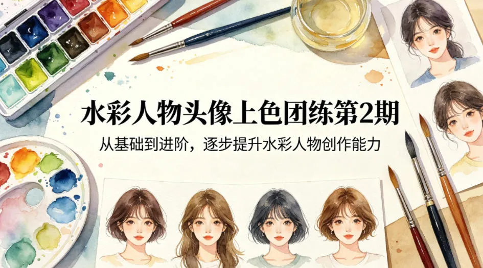 水彩人物头像上色团练第2期,从基础到进阶,逐步提升水彩人物创作能力-知云阁资源站