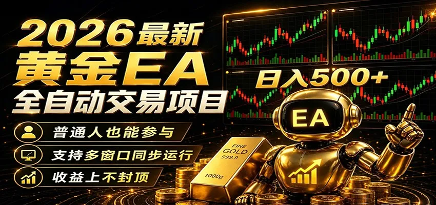 2026黄金EA全自动量化，零技术·全自动·收益上不封顶，低门槛日入500+-知云阁资源站