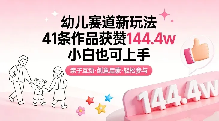 幼儿赛道新玩法，41条作品获赞144.4w，小白也可上手-知云阁资源站