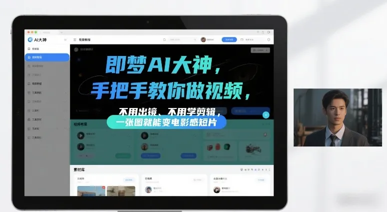 即梦AI大神手把手教你做视频，不用出镜、不用学剪辑，一张图就能变电影感短片-知云阁资源站