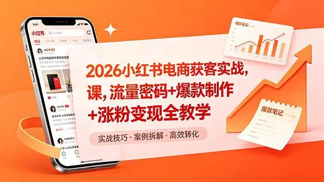(18525期)2026小红书电商获客实战课,流量密码+爆款制作+涨粉变现全教学 (18525期)2026小红书电商获客实战课,流量密码+爆款制作+涨粉变现全教学