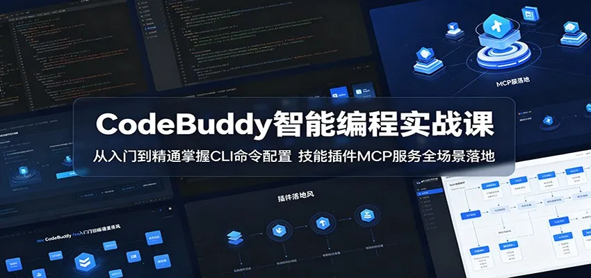 CodeBuddy智能编程实战课：从入门到精通掌握CLI命令配置，技能插件MCP服务全场景落地-知云阁资源站