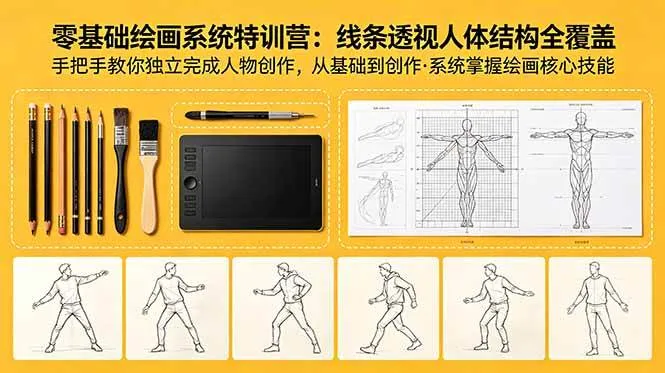 (18615期)零基础绘画系统特训营:线条透视人体结构全覆盖,手把手教你独立完成人物创作 (18615期)零基础绘画系统特训营:线条透视人体结构全覆盖,手把手教你独立完成人物创作