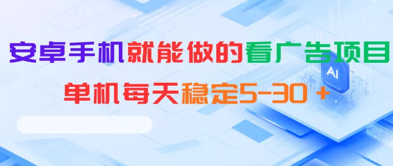 安卓手机就能做的看广告项目，单机每天稳定5-30＋-知云阁资源站