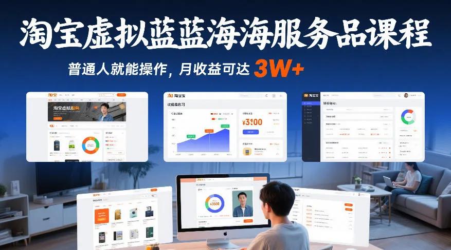 淘宝虚拟蓝海服务品课程,普通人就能操作,月收益可达3W+-知云阁资源站