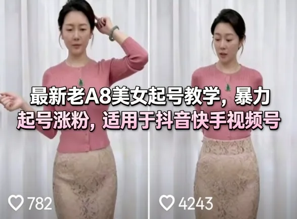 最新老A8美女起号教学,暴力起号涨粉,适用于抖音快手视频号-知云阁资源站