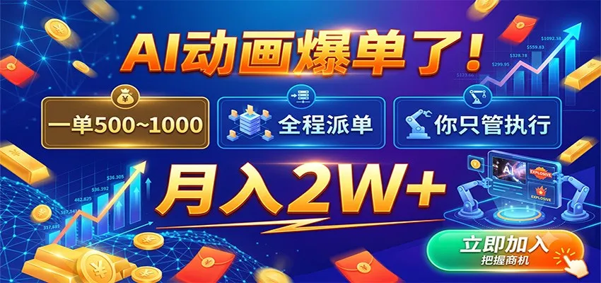 AI动画爆单了!一单500~1000,全程派单,你只管执行,月入2W+-知云阁资源站