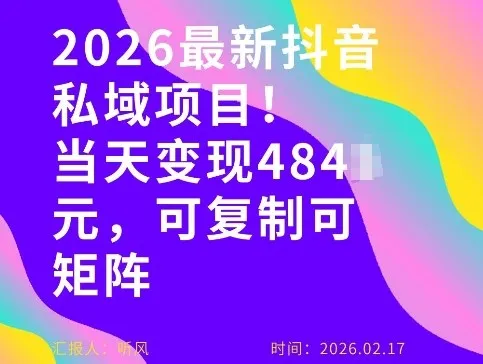 26年最新抖音私域玩法，当天变现4张+，可复制可粘贴，新手小白可做-知云阁资源站