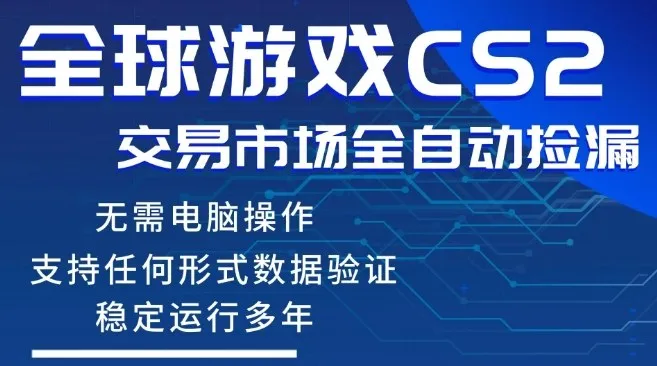 CS2游戏云自动操作,一键批量捡漏,稳健变现超久(可验证),小白轻松入门,手机即可完成全部操作【揭秘】-知云阁资源站