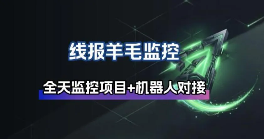 线报羊毛监控_自动挂机监控+群机器人通知