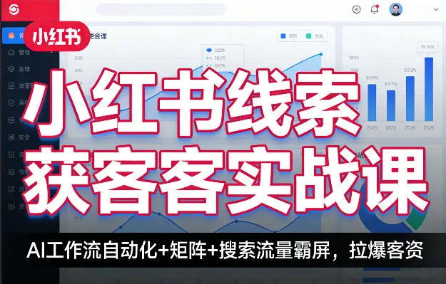 小红书线索获客实战课,AI工作流自动化+矩阵+搜索流量霸屏,拉爆客资 小红书线索获客实战课,AI工作流自动化+矩阵+搜索流量霸屏,拉爆客资