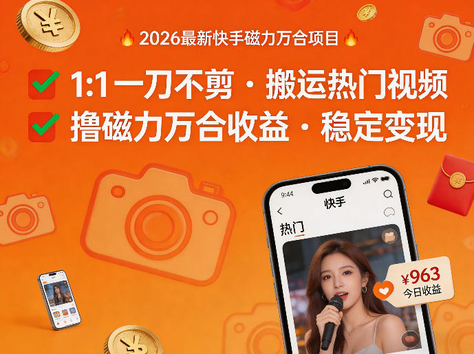 2026年最新快手磁力万合项目,1比1一刀不剪搬运热门视频,撸磁力万合收益-知云阁资源站
