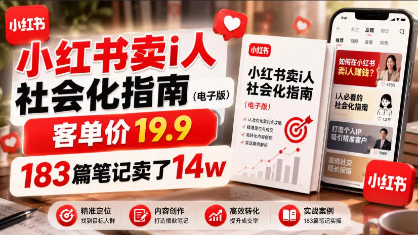小红书卖I人社会化指南(电子版),客单价19.9,183篇笔记卖了14w!-知云阁资源站