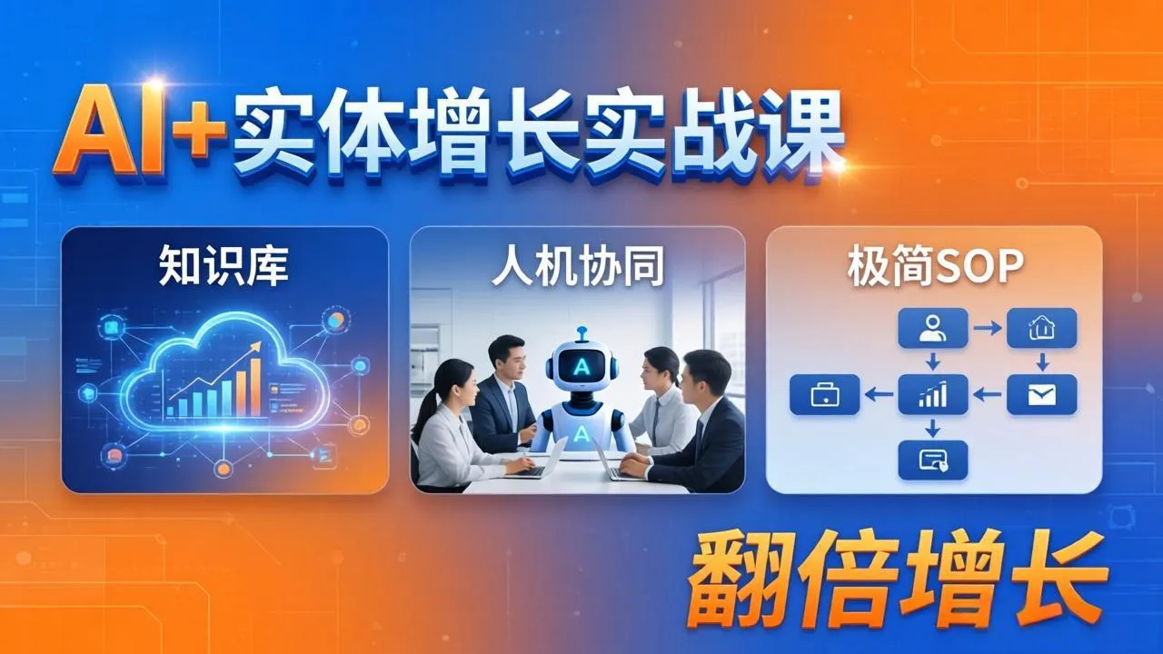 AI+实体增长实战课:知识库+人机协同+极简SOP,助力实体业务翻倍增长 AI+实体增长实战课:知识库+人机协同+极简SOP,助力实体业务翻倍增长