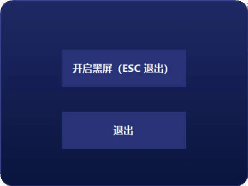 电脑一键黑屏小工具-知云阁资源站