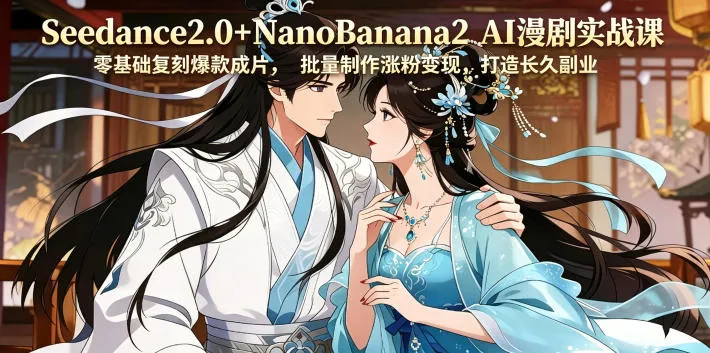 Seedance2.0+NanoBanana2 AI漫剧实战课,零基础复刻爆款成片涨粉变现,打造长久副业收益-知云阁资源站