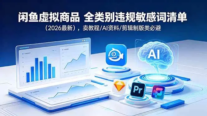 (18961期)闲鱼虚拟商品 全类别违规敏感词清单(2026最新),卖教程/AI资料/剪辑制版类必避-知云阁资源站