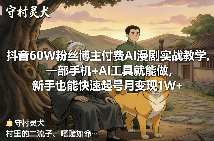 抖音60W粉丝博主付费AI漫剧实战教学,一部手机+AI工具就能做,新手也能快速起号月变现1W+-知云阁资源站