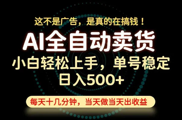 这不是广告,是真的在搞钱!当天做,当天变现,单号日入稳定500+,长期稳定可做!【揭秘】-知云阁资源站