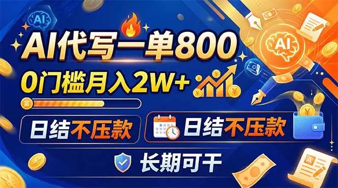 (19397期)AI代写一单800,0门槛月入2W+,日结不压款,长期可干-知云阁资源站