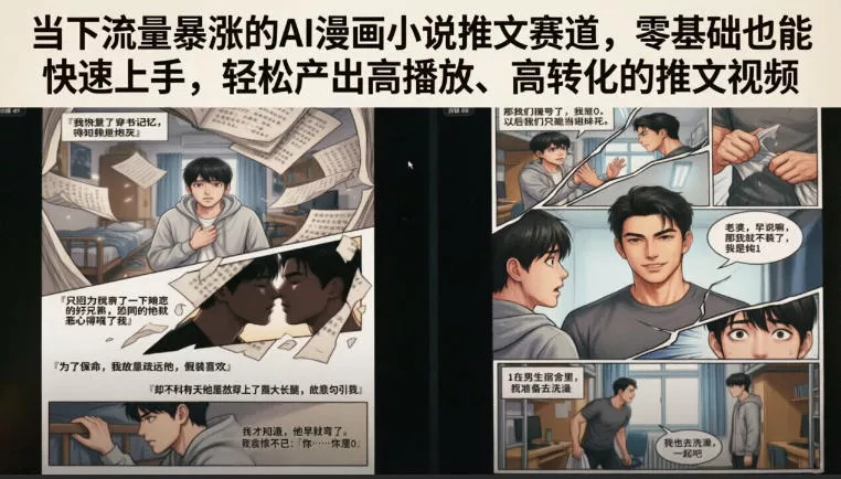 当下流量暴涨的AI漫画小说推文赛道，零基础也能快速上手，轻松产出高播放、高转化的推文视频-知云阁资源站