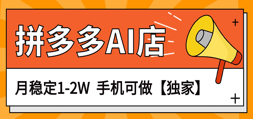 独家项目,拼多多虚拟AI店,月稳定1-2W,手机可做-知云阁资源站