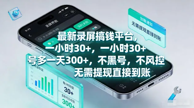 最新录屏賺钱平台，一小时30+，号多一天300+，项目很简单，一看就会，无需提现直接到账【揭秘】-知云阁资源站