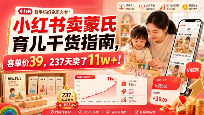 小红书卖蒙氏育儿干货指南,客单价39,237天卖了11w+!-知云阁资源站