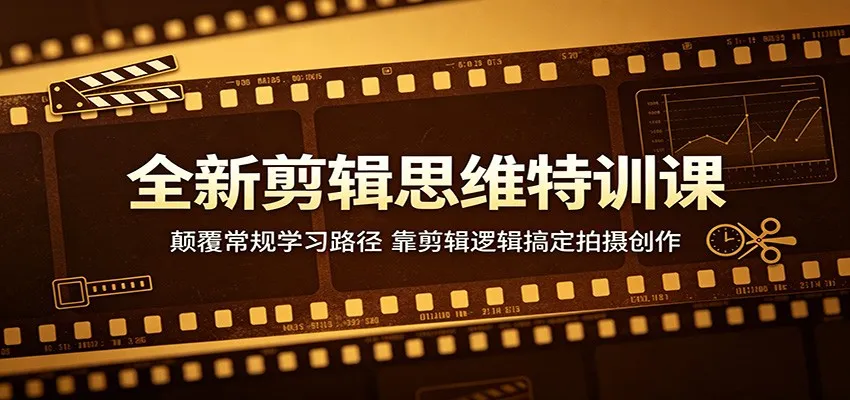 全新剪辑思维特训课:颠覆常规学习路径,靠剪辑逻辑搞定拍摄创作 全新剪辑思维特训课:颠覆常规学习路径,靠剪辑逻辑搞定拍摄创作
