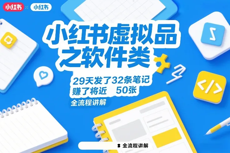 小红书虚拟品之软件类,29天发了32条笔记,賺了将近50张,全流程讲解-知云阁资源站