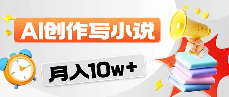 2026风口项目AI写小说 轻松实现月入10w+-知云阁资源站