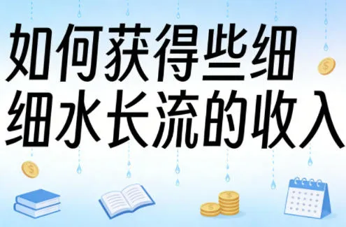 某大V付费文章:如何获得些细水长流的收入-知云阁资源站