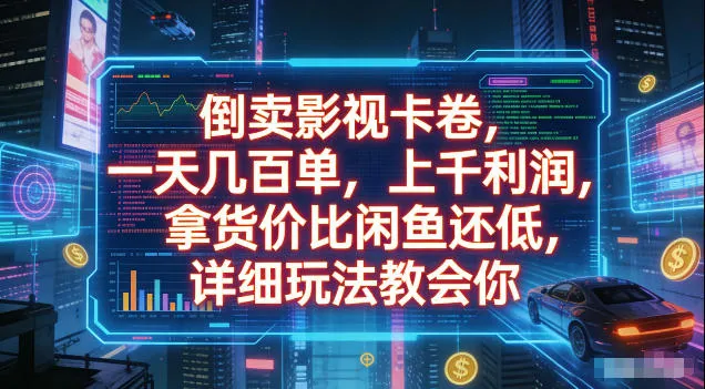 倒卖影视卡卷，拿货价比闲鱼还低，一天几百单，单日1k+利润，详细玩法教会你【揭秘】-知云阁资源站