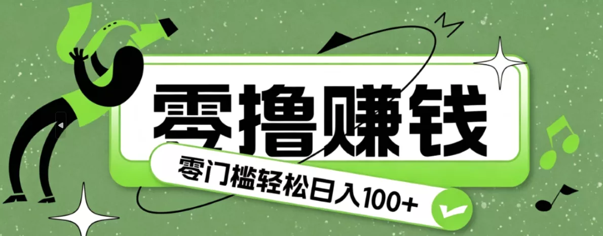 超有趣又轻松的赚钱小项目，零成本零门槛日收益100+-知云阁资源站