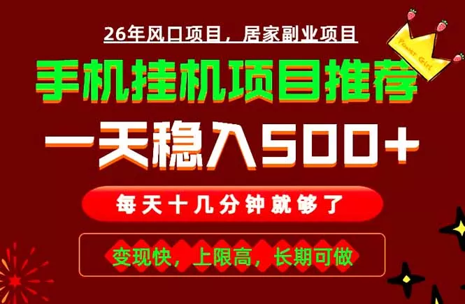 实战落地项目首推!手机挂机掘金,每天十几分钟,轻松日入500+,长期稳定!-知云阁资源站