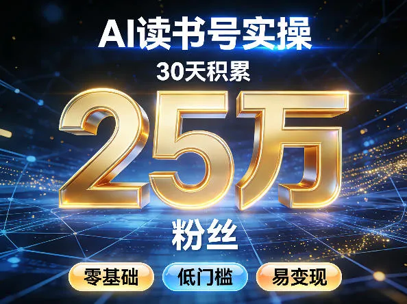 AI读书号涨粉实操，30天积累2W粉丝，零基础低门槛易变现-知云阁资源站