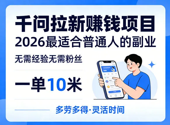 一单10米,不少人都在找的千问拉新賺钱项目,无需经验无需粉丝,2026最适合普通人副业(更新4月) 一单10米,不少人都在找的千问拉新賺钱项目,无需经验无需粉丝,2026最适合普通人副业(更新4月)