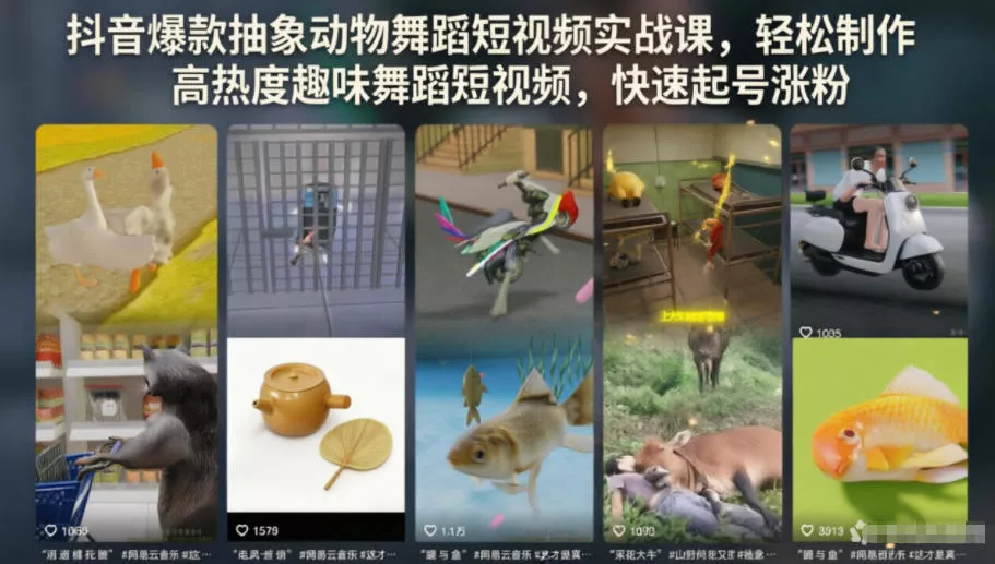 抖音爆款抽象动物舞蹈短视频实战课,轻松制作高热度趣味舞蹈短视频,快速起号涨粉-知云阁资源站
