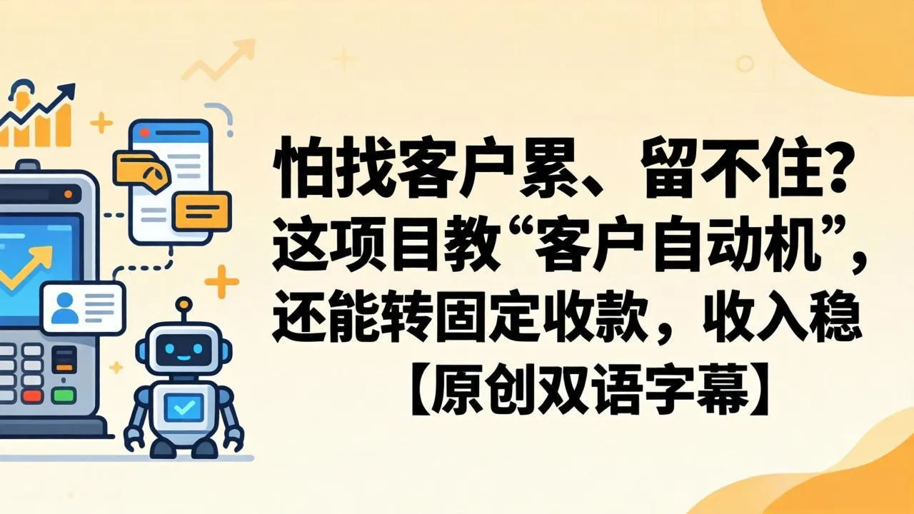 怕找客户累、留不住?这项目教 “客户自动机”,还能转固定收款,收入稳【原创双语字幕】 怕找客户累、留不住?这项目教 “客户自动机”,还能转固定收款,收入稳【原创双语字幕】