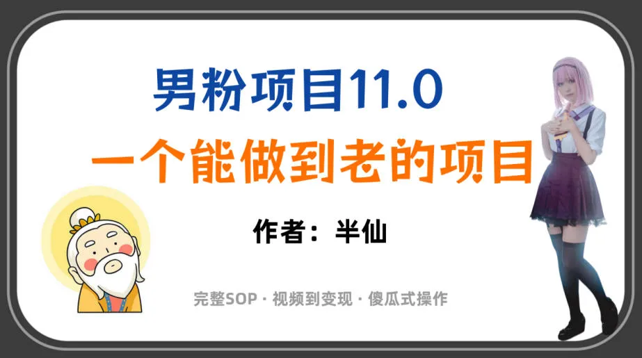 全网独家男粉项目11.0,一个做到老的项目,完整SOP·视频到变现·傻瓜式操作-知云阁资源站
