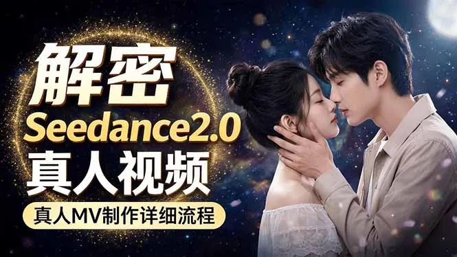 Seedance 2.0电影级真人 MV全流程拆解:提示词、运镜、粒子特效,手把手实操 Seedance 2.0电影级真人 MV全流程拆解:提示词、运镜、粒子特效,手把手实操