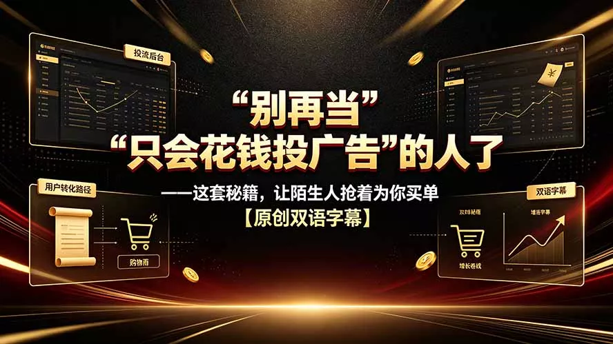 别再当“只会花钱投广告”的人了——这套秘籍，让陌生人抢着为你买单【原创双语字幕】-知云阁资源站