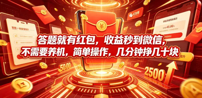 答题就有红包,收益秒到微信,不需要养机,简单操作,几分钟挣几十块【揭秘】-知云阁资源站