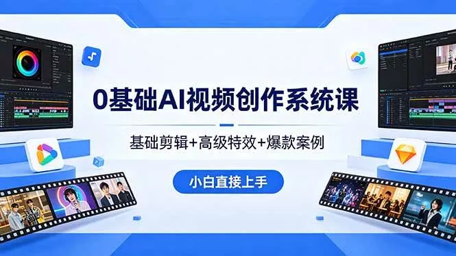 (18354期)0基础AI视频创作系统课,基础剪辑+高级特效+爆款案例,小白直接上手 (18354期)0基础AI视频创作系统课,基础剪辑+高级特效+爆款案例,小白直接上手