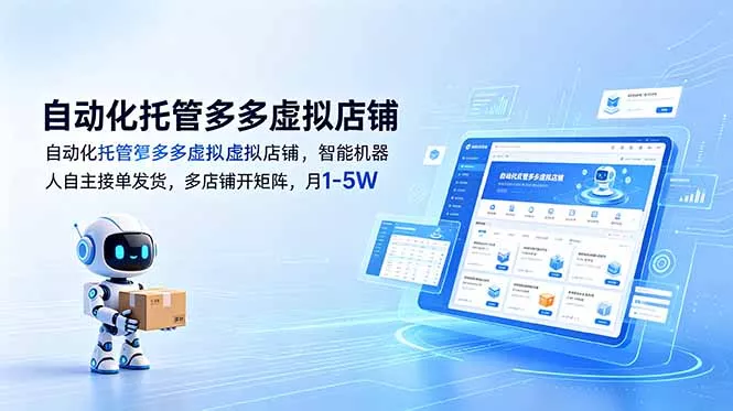 自动化托管多多虚拟店铺,智能机器人自主接单发货,多店铺开矩阵,月1-5W-知云阁资源站