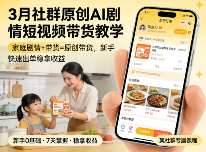 3月某社群原创AI剧情短视频带货教学，家庭剧情+带货=原创带货，新手也能快速出单稳拿收益(更新)-知云阁资源站
