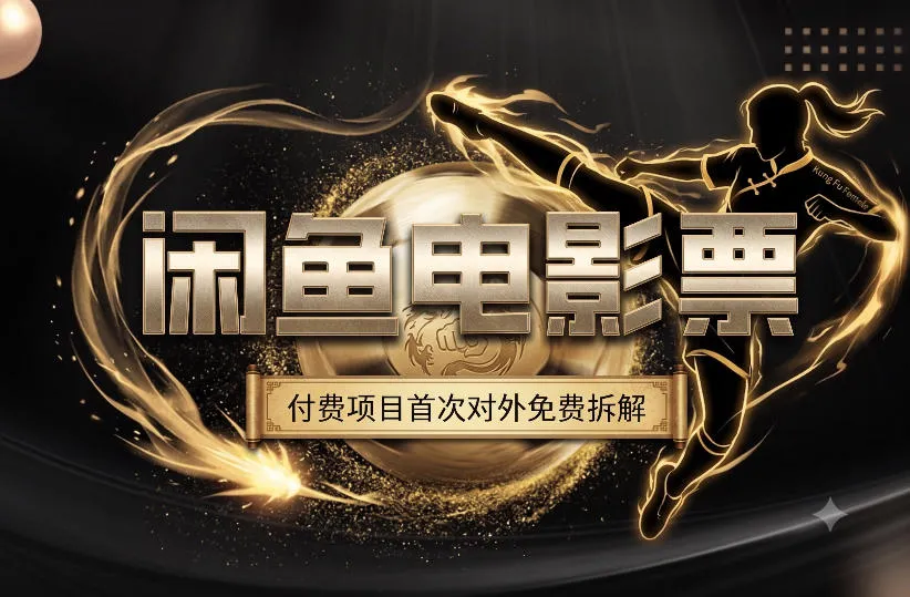 一部功夫女足,再次颠覆了我对闲鱼电影票的认知,旺季一月打底1W+-知云阁资源站