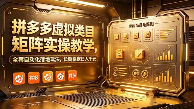 (18847期)拼多多虚拟类目矩阵实操教学,全套自动化落地玩法,长期稳定日入千元-知云阁资源站