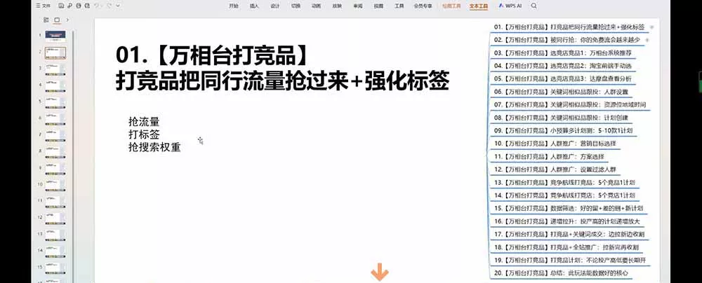 老火电商03期万相台截流课:竞品多渠道筛选|多计划测试递增|全站联动拉新收割全套实操教学-知云阁资源站