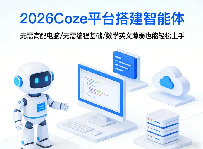 2026Coze平台搭建智能体,无需高配电脑、无需编程基础,哪怕数学和英文薄弱也能轻松上手-知云阁资源站